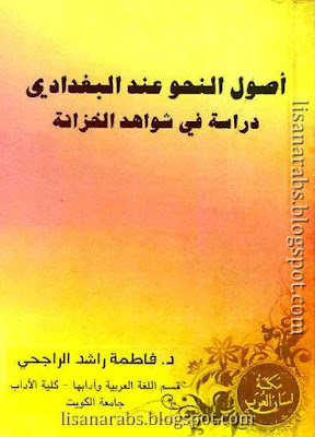 أصول النحو عند البغدادي دراسة في شواهد الخزانة لـ فاطمة راشد الراجحي pdf وقراءة أونلاين %25D8%25A3%25D8%25B5%25D9%2588%25D9%2584%2B%25D8%25A7%25D9%2584%25D9%2586%25D8%25AD%25D9%2588%2B%25D8%25B9%25D9%2586%25D8%25AF%2B%25D8%25A7%25D9%2584%25D8%25A8%25D8%25BA%25D8%25AF%25D8%25A7%25D8%25AF%25D9%258A%2B%25D8%25AF%25D8%25B1%25D8%25A7%25D8%25B3%25D8%25A9%2B%25D9%2581%25D9%258A%2B%25D8%25B4%25D9%2588%25D8%25A7%25D9%2587%25D8%25AF%2B%25D8%25A7%25D9%2584%25D8%25AE%25D8%25B2%25D8%25A7%25D9%2586%25D8%25A9%2B%25D9%2584%25D9%2580%2B%25D9%2581%25D8%25A7%25D8%25B7%25D9%2585%25D8%25A9%2B%25D8%25B1%25D8%25A7%25D8%25B4%25D8%25AF%2B%25D8%25A7%25D9%2584%25D8%25B1%25D8%25A7%25D8%25AC%25D8%25AD%25D9%258A