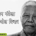 Nelson Mandela Quotes in Hindi - नेल्सन मंडेला के अनमोल वचन