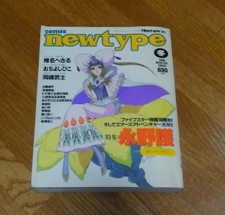 comic newtype冬号『特集永野護』