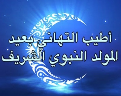 رسائل عيد المولد النبوي الشريف 2016 جديدة واتس اب للتهنئة بالمولد , مسجات تهنئة المولد النبوي 1438 للاقارب والاصدقاء رسائل عيد المولد النبوي الشريف 2016 جديدة واتس اب للتهنئة بالمولد , مسجات تهنئة المولد النبوي 1438 للاقارب والاصدقاء