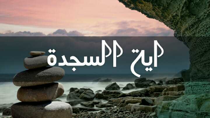 5 Ayat Sajdah Dalam Al Quran 5 Ayat Sajdah Dalam Al Quran