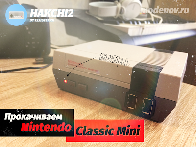 Взлом Nintendo Classic Mini