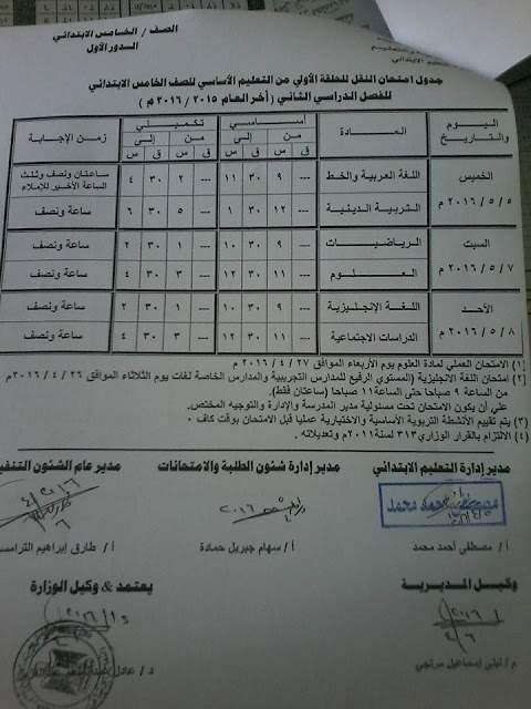 جداول امتحانات محافظة شمال سيناء الترم الثاني 2016 5