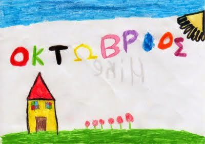Οκτώβριος
