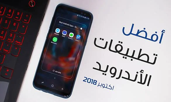 افضل تطبيقات الاندرويد لهذا الشهر - أكتوبر 2018