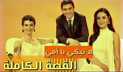 قصة مسلسل لا تبكي يا امي