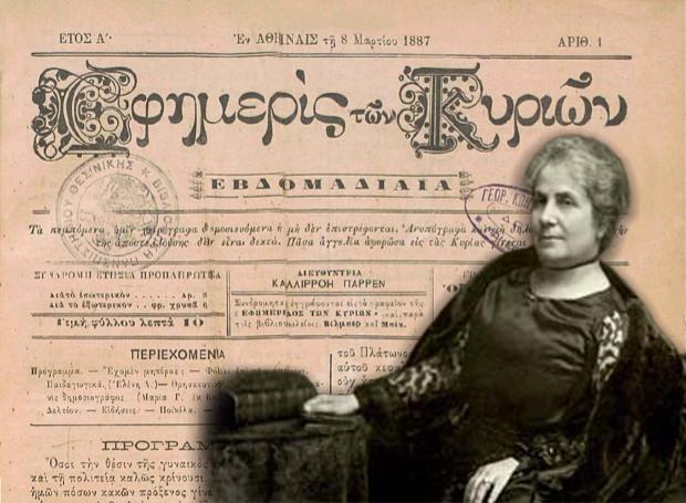 
Καλλιρρόη Παρρέν 1861-1940, η πρώτη Ελληνίδα φεμινίστρια

