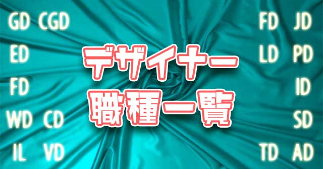 デザイナー職種一覧 デザイナー職種一覧