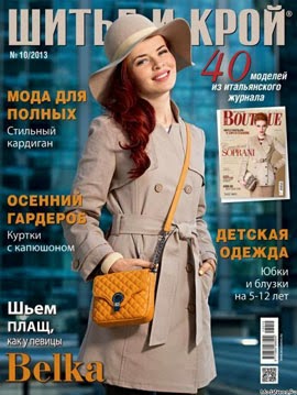 Журнал Шитье и Крой 2013