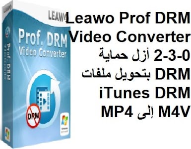 Leawo Prof 2-3-0 أزل حماية DRM بتحويل ملفات iTunes DRM M4V إلى MP4
