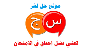 فشل واخفاق في الامتحان فشل واخفاق في الامتحان