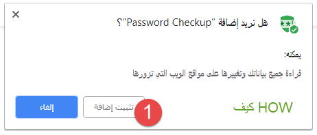 إضافة Password Checkup لحماية معلوماتك على كروم 