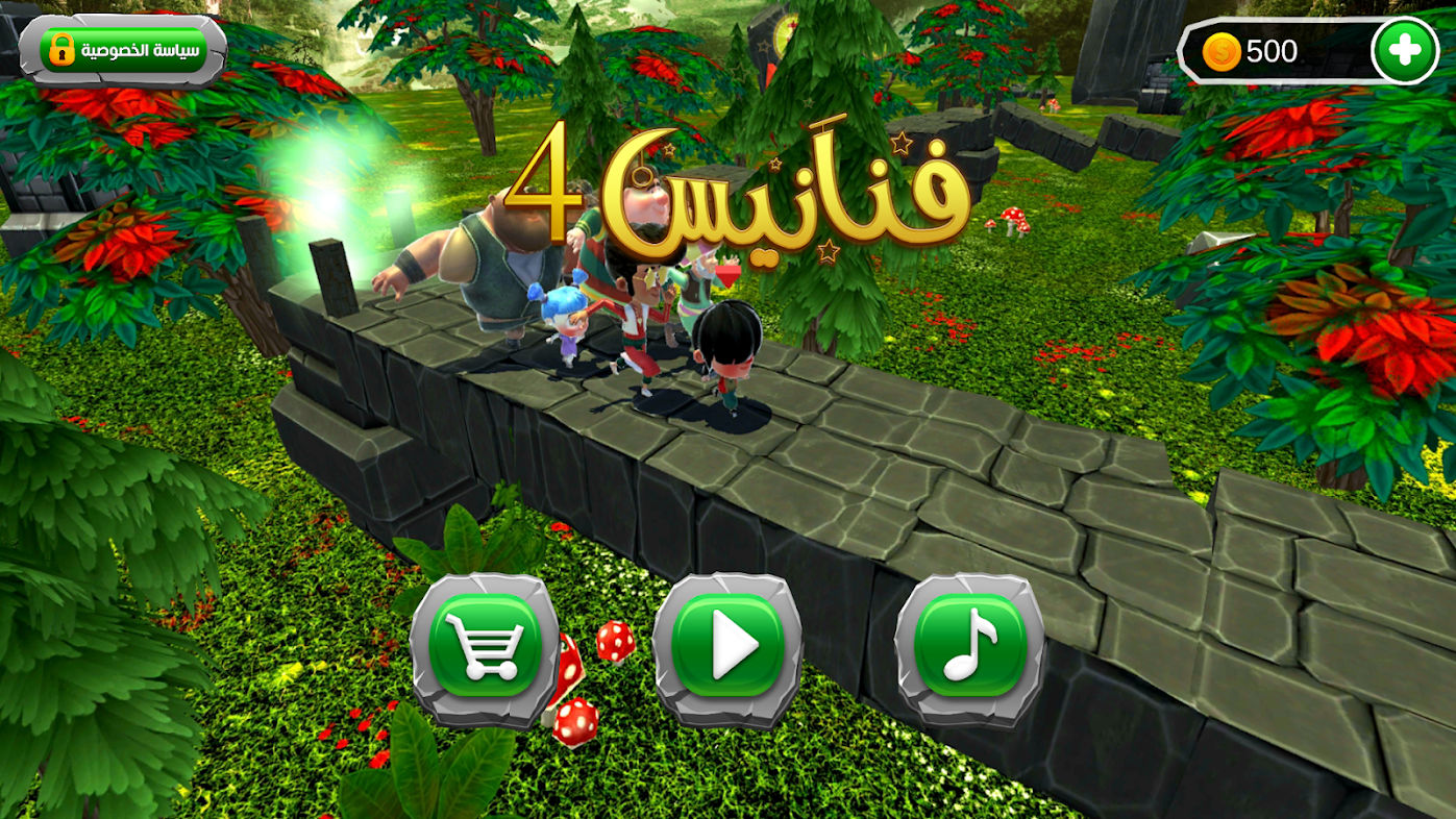 لعبة فنانيس