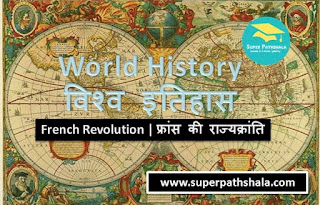 World History: French Revolution | विश्व इतिहास: फ्रांस की राज्यक्रांति