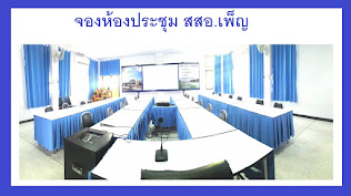 จองห้องประชุมและปฏิทินงาน