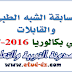 مسابقة الشبه الطبي و القابلات لحاملي بكالوريا الجدد 2017 و 2016