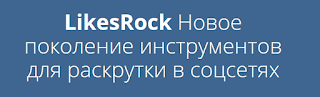 Супер система в сети LikesRock Полная картина развития LikesRock во всех социальных сетях