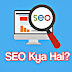 SEO Full Form in Hindi : एसईओ क्या है?