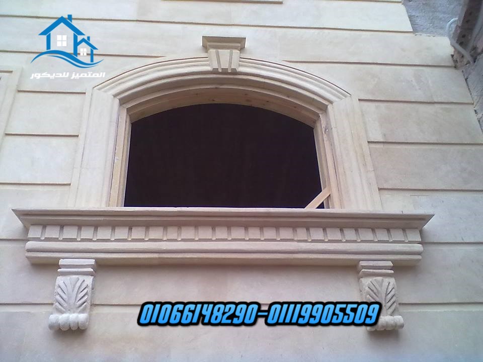 المتميز للديكور ديكور شبابيك حجر هاشمي شباك حجر هاشمي 01066148290 المتميز للديكور ديكور شبابيك حجر هاشمي شباك حجر هاشمي 01066148290