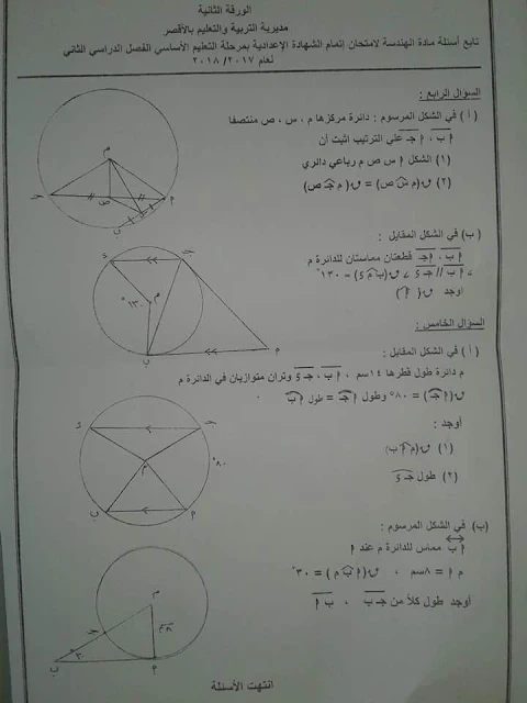 ورقة امتحان العلوم للصف الثالث الاعدادى الفصل الدراسي الثاني 2018 محافظة الأقصر