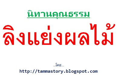 นิทานคุณธรรม เรื่อง ลิงแย่งผลไม้