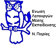 ΕΛΜΕ ΠΙΕΡΙΑΣ - ΣΥΛΛΥΠΗΤΗΡΙΟ