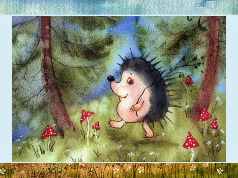 Ежик идет домой картинки