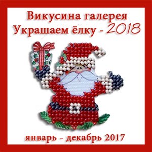 Викусина галерея Украшаем елку 2018