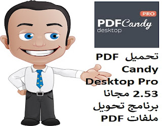 تحميل PDF Candy Desktop Pro 2.53 مجانا برنامج تحويل ملفات PDF