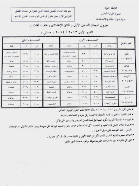 جدول الصف الثانى الاعدادى محافظة الجيزة 2014