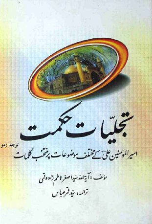 Tajalliat e Hikmat Read Online and Download | Library 4 Shia
