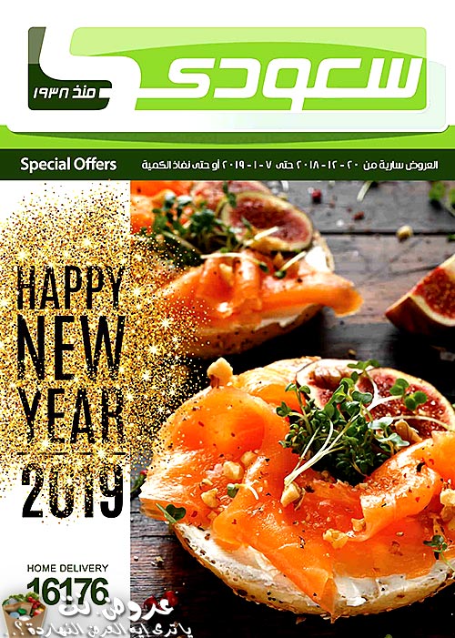 عروض سعودى ماركت من 20 ديسمبر 2018 حتى 7 يناير 2019 عام سعيد عروض سعودى ماركت من 20 ديسمبر 2018 حتى 7 يناير 2019 عام سعيد