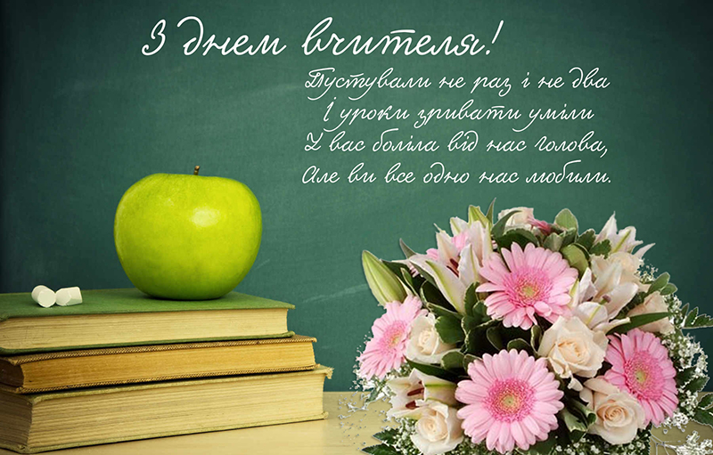 На день учителя На день учителя