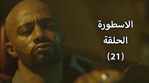 الان.. مسلسل الاسطورة الحلقة 21 | الحلقة الحادية والعشرين من "الاسطورة" بعد اعتراف ناصر لحنان عن حقيقة زواجه من مريم الان.. مسلسل الاسطورة الحلقة 21 | الحلقة الحادية والعشرين من "الاسطورة" بعد اعتراف ناصر لحنان عن حقيقة زواجه من مريم