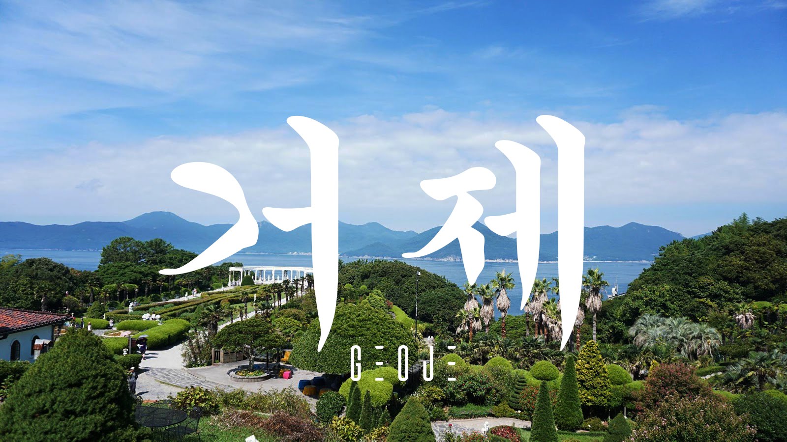 geoje itinerary