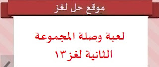 لعبة وصلة المجموعة الثانية لغز 13 لعبة وصلة المجموعة الثانية لغز 13