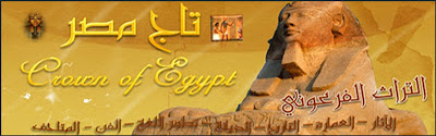 تاج مصر Crown of Egypt