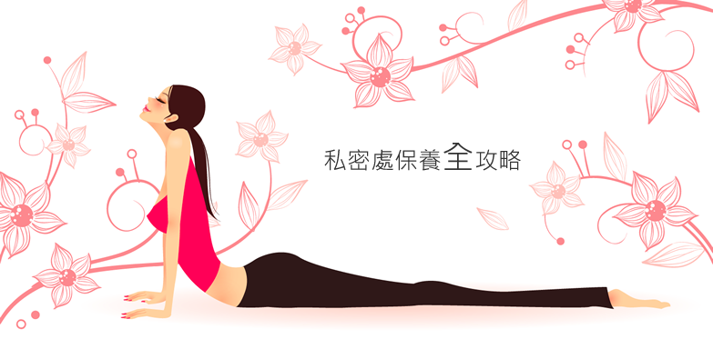 「私密處」的圖片搜尋結果