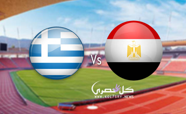 مشاهدة مباراة مصر واليونان مشاهدة مباراة مصر واليونان