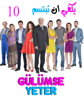 مسلسل يكفي ان تبتسم Gülümse yeter الحلقة 10