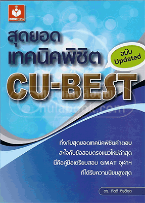 Benefit 「ベネフィット」: เตรียมตัวสอบ CU BEST