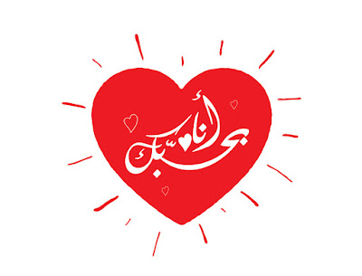 اجمل الصور عيد الحب 2018 بوستات عيد الحب للمخطوبين والعشاق2
