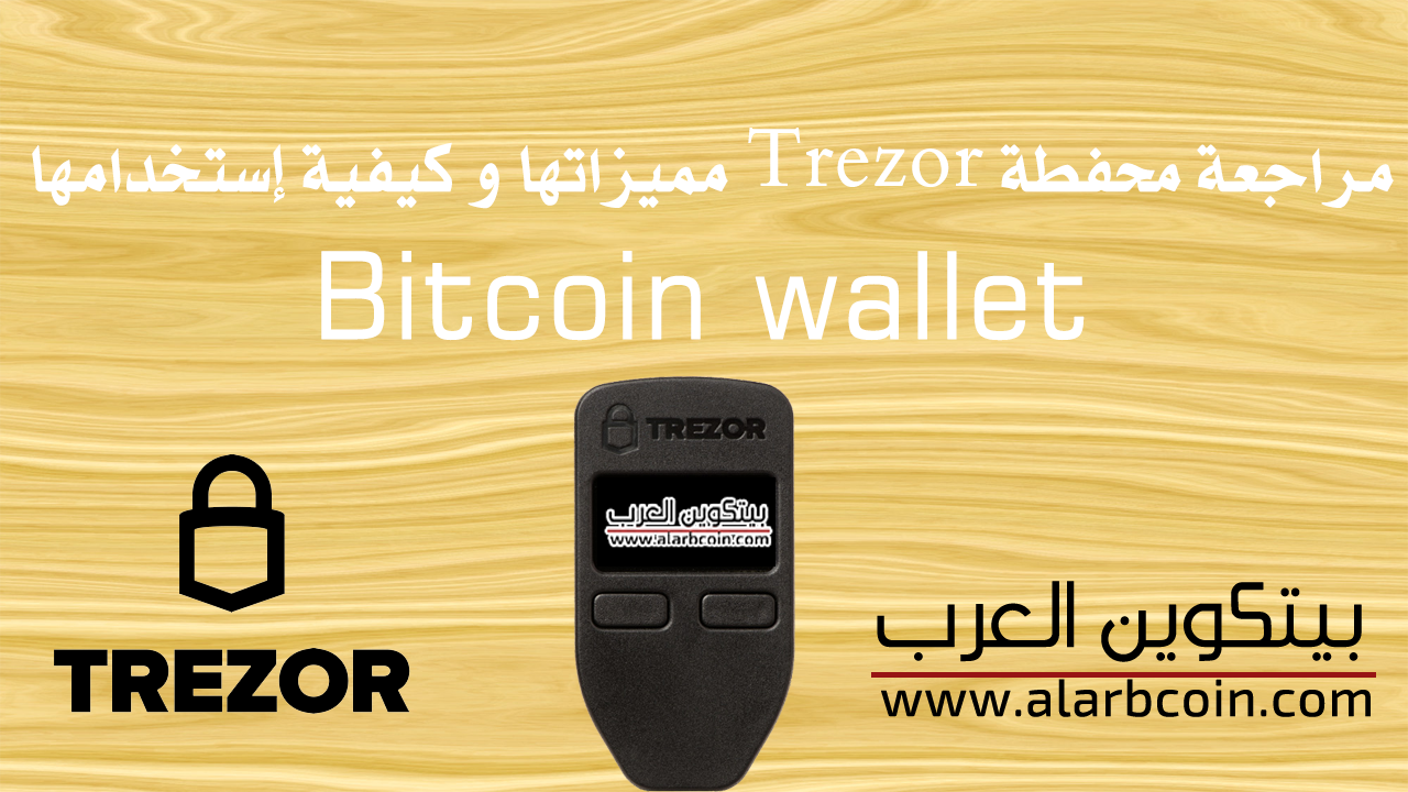 مراجعة محفظة Trezor مميزاتها و كيفية إستخدامها - الأمان %100 مراجعة محفظة Trezor مميزاتها و كيفية إستخدامها - الأمان %100