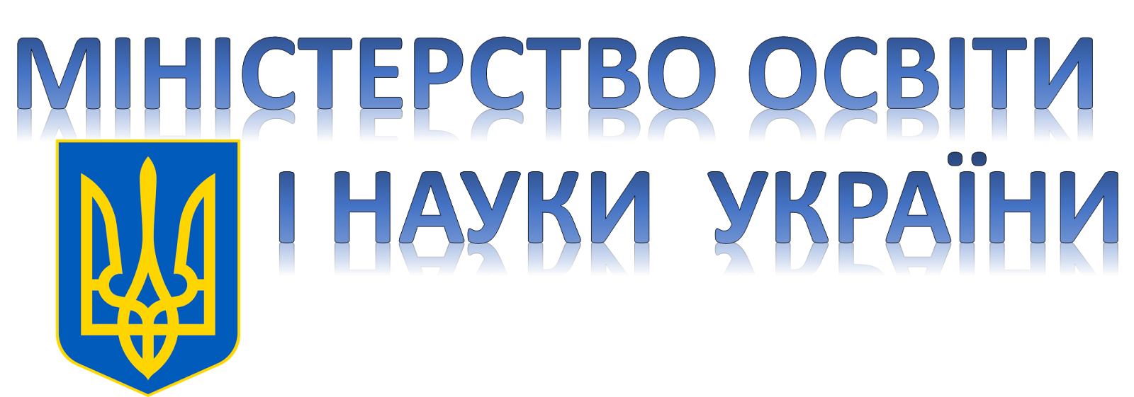 Міністерство освіти