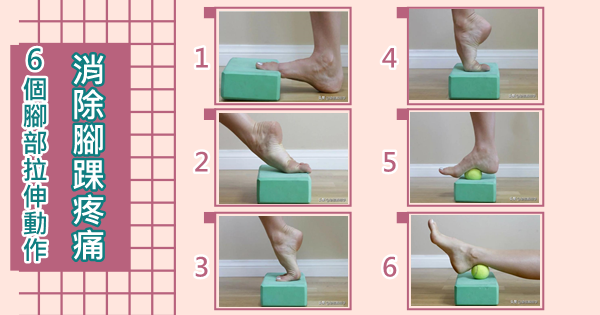 6個簡單的腳部拉伸動作，消除雙腳和腳踝疼痛