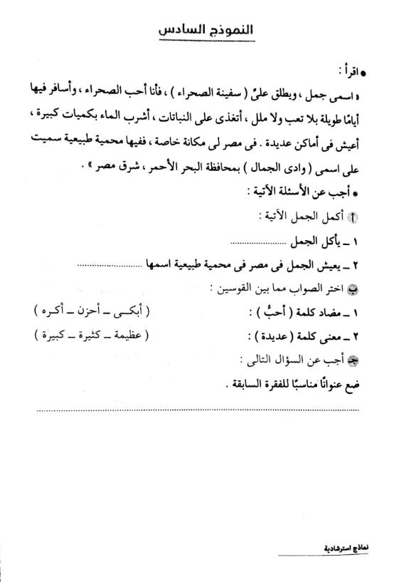 نماذج لسؤال القراءة المتحررة للمرحلة الابتدائية واضحة للتحميل والطباعة للترم الثانى 2016