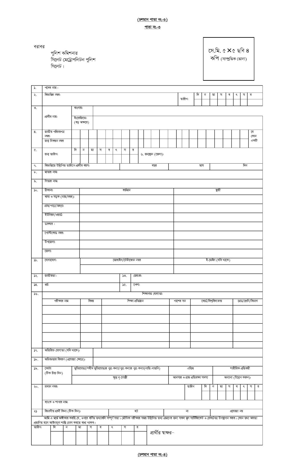 Sylhet Metropolitan Police Headquarters Job News SMP Job Circular 2020