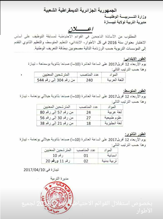 اعلان لأساتذة الاحتياط 2016 لولاية تيبازة Unnamed