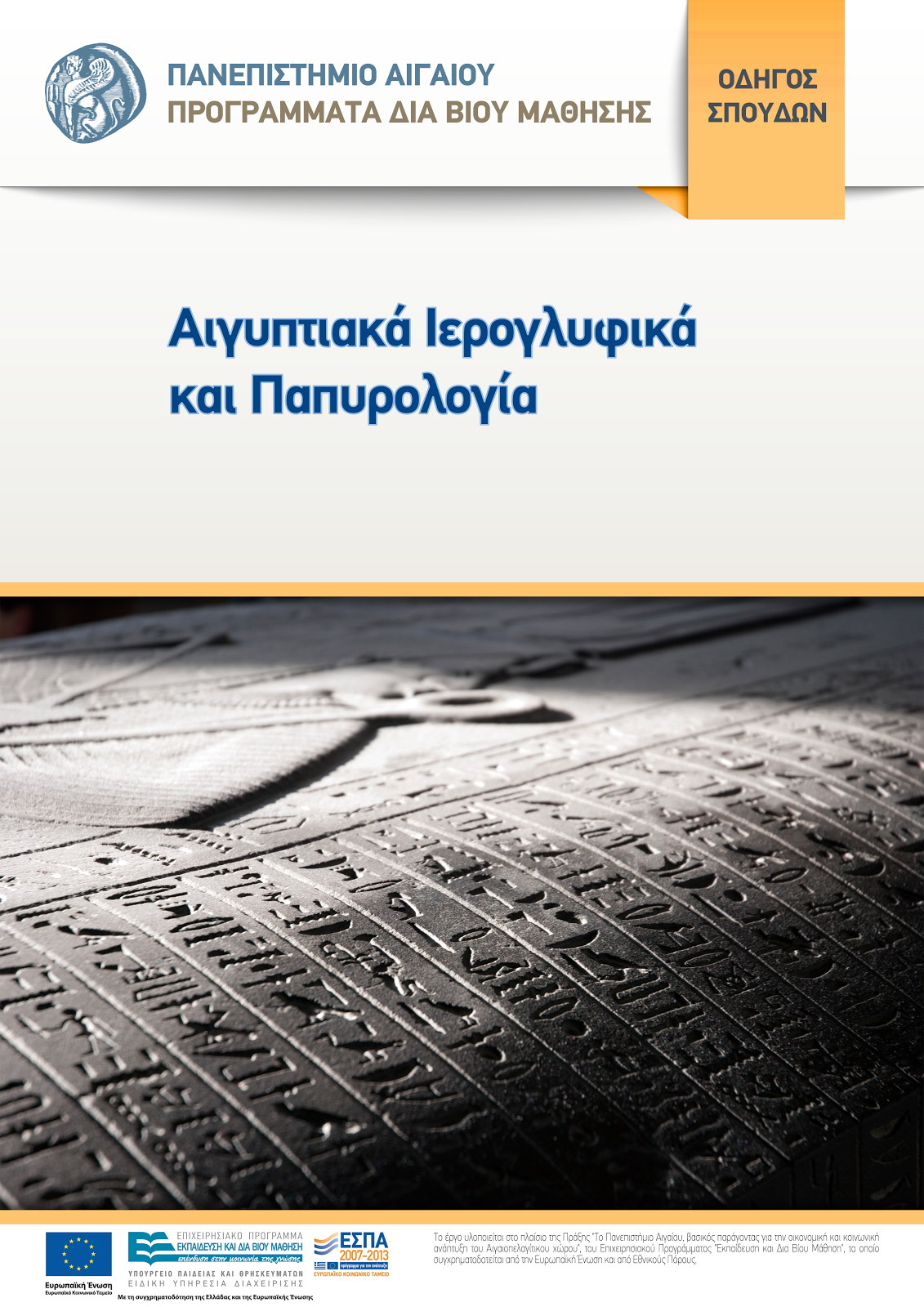 Καινοτόμα Προγράμματα Ε-Learning από το Πανεπιστήμιο Αιγαίου!