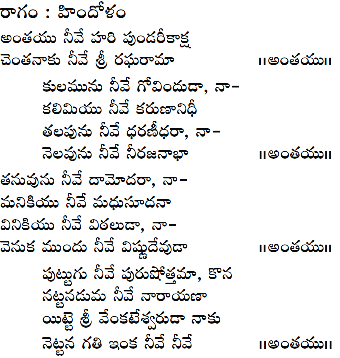 Annamayya Keerthanalu Lyrics Anthayu Neeve Hari Pundarikaksha